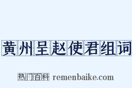 黄州呈赵使君组词是什么意思的图片